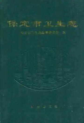 保定市卫生志
