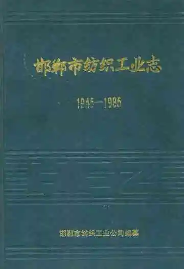 邯郸市纺织工业志(1945-1985)