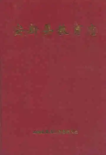 安新县教育志