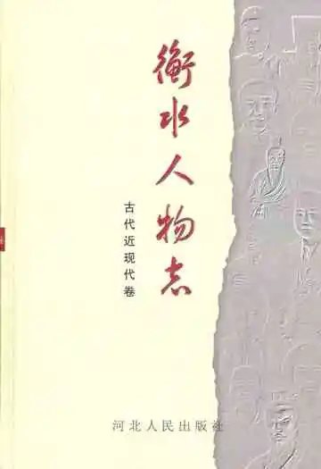 衡水人物志(古代近现代卷)
