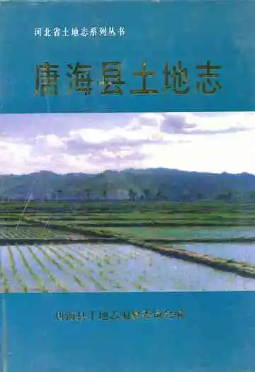 唐海县土地志