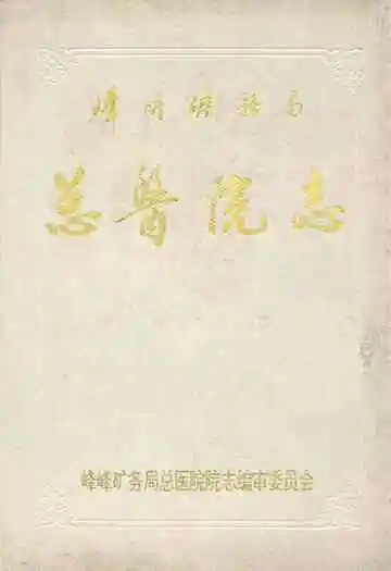 峰峰矿务局总医院志