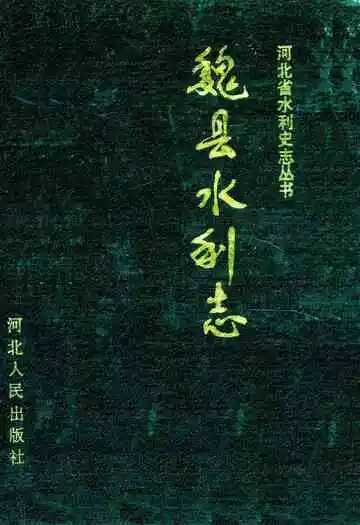 《魏县水利志》