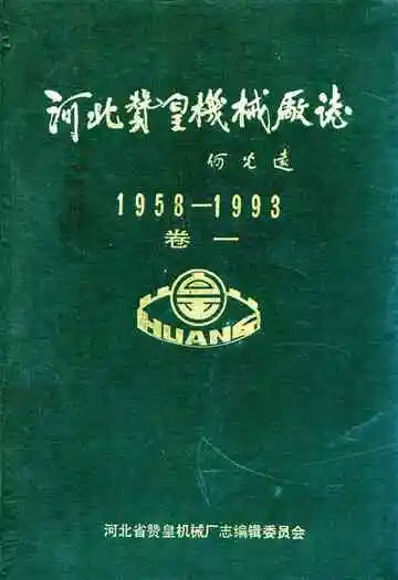 河北赞皇机械厂志(1958-1993)卷一