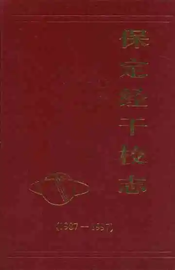 保定经干校志(1987-1997)
