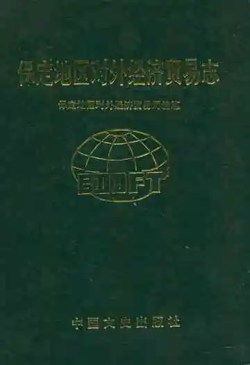 保定地区对外经济贸易志