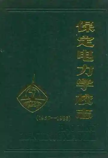 保定电力学校志(1957-1988)