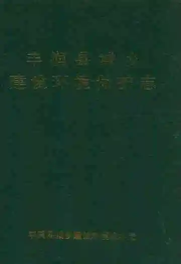 丰润县城乡建设环境保护志