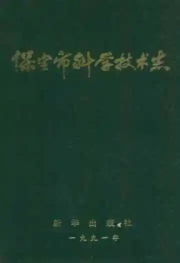 保定市科学技术志