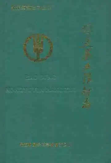 保定农业银行志