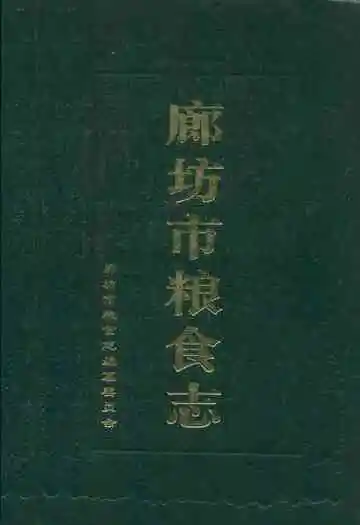 廊坊市粮食志