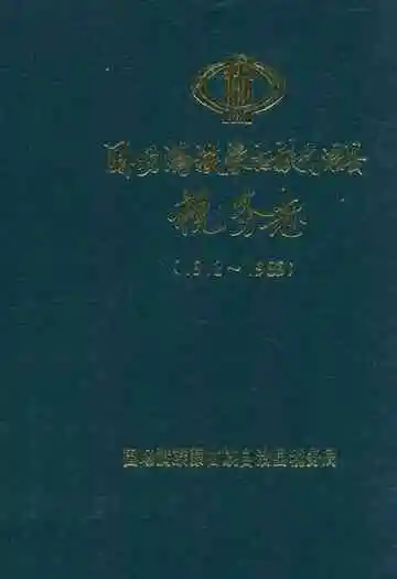 围场满族蒙古族自治县税务志(1912~1989)