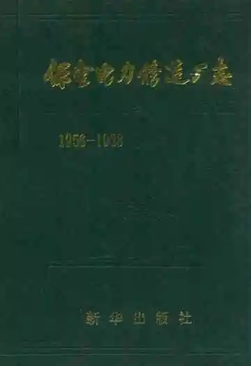保定电力修造厂志(1956-1988)