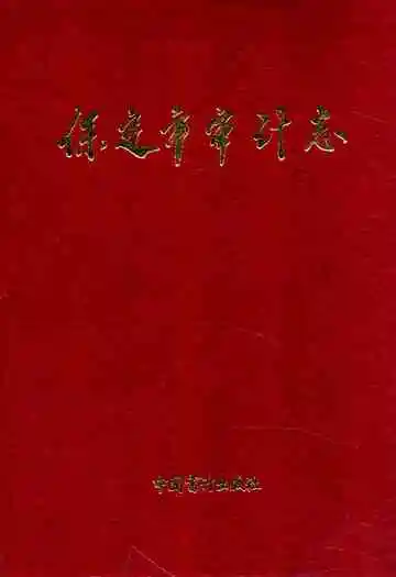 《保定市审计志》