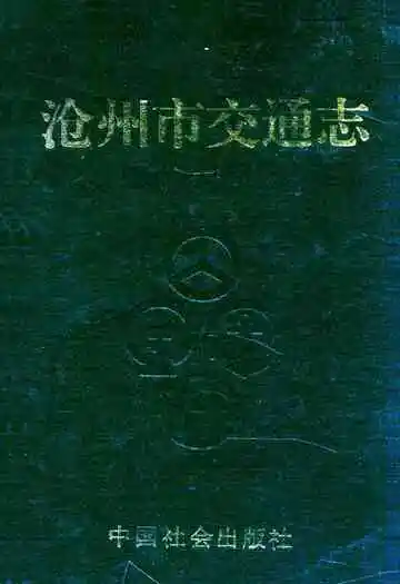 《沧州市交通志》