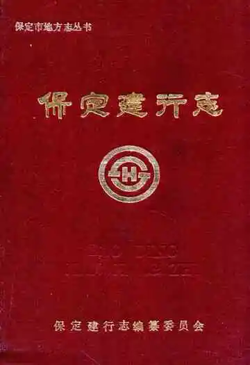 保定建行志(1952年-1986年)