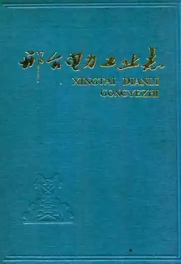 《邢台电力工业志》