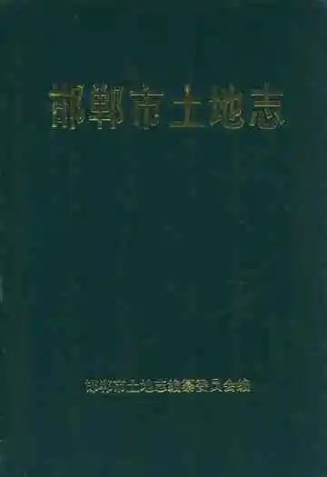 邯郸市土地志