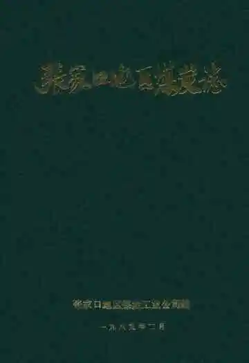 张家口地区煤炭志