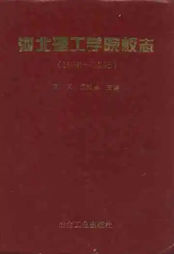 河北理工学院校志(1958~1995)