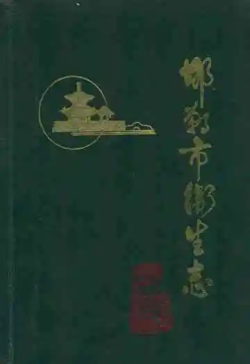 邯郸市卫生志(1814-1985)