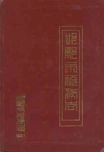 邯郸市税务志