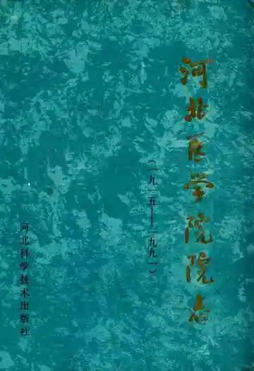 河北医学院院志(1915-1991)