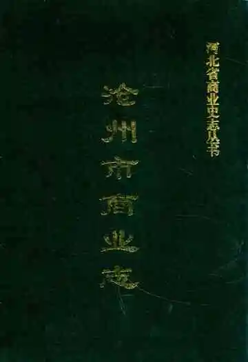 沧州市商业志