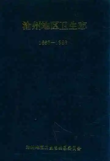 沧州地区卫生志(1867-1988)