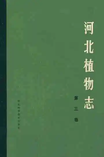 河北植物志(第三卷)