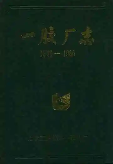 一胶厂志(1956-1986)