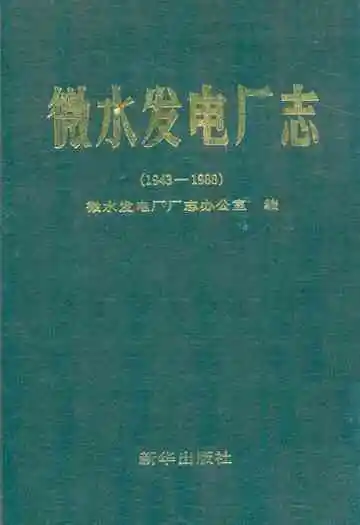 微水发电厂志(1943-1988)