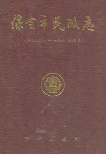 保定市民政志(公元前206年-公元1988年)
