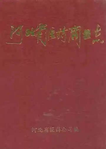 《河北省医药商业志》