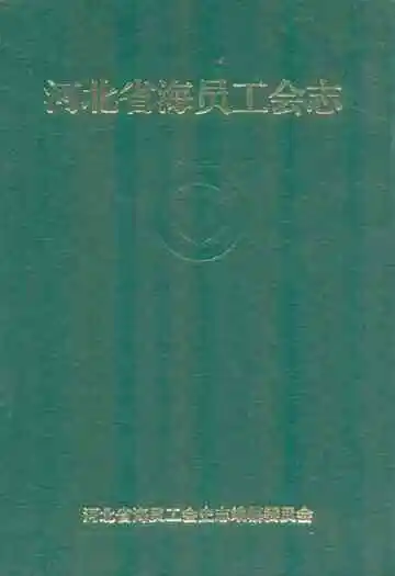 《河北省海员工会志》