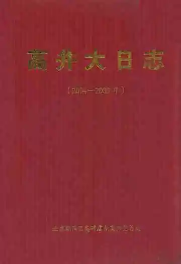 高井大日志(2004-2005年)
