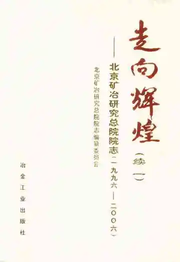 走向辉煌(续一)——北京矿冶研究总院院志(1996-2006)