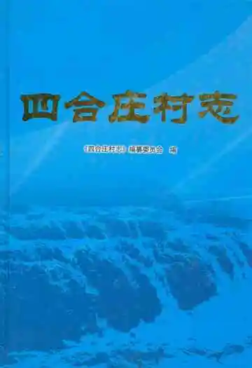 四合庄村志