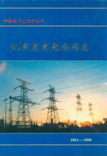 北京送变电公司志(1954-2000)