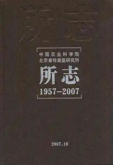 中国农业科学院北京畜牧兽医研究所所志(1957-2007)