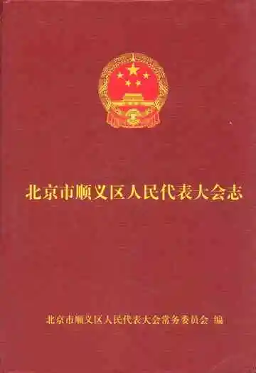 北京市顺义区人民代表大会志(1989-2006)