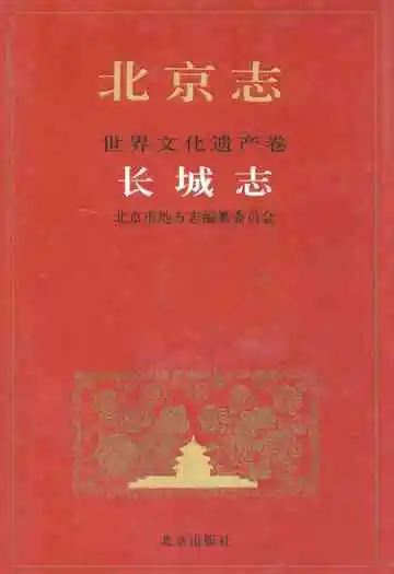 北京志世界文化遗产卷长城志