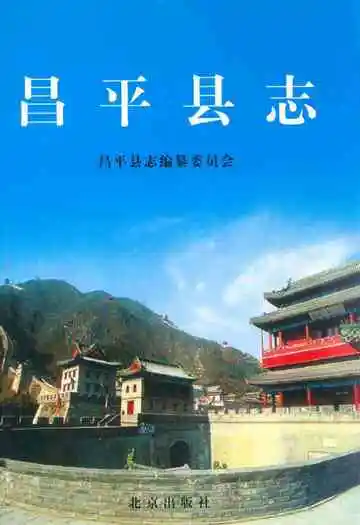 昌平县志