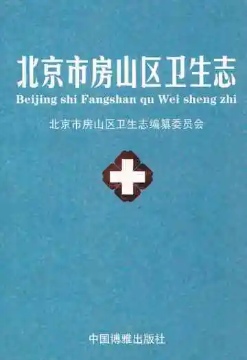北京市房山区卫生志