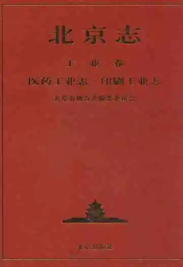 北京志工业卷医药工业志·印刷工业志