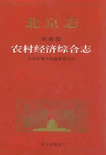 北京志农业卷农村经济综合志