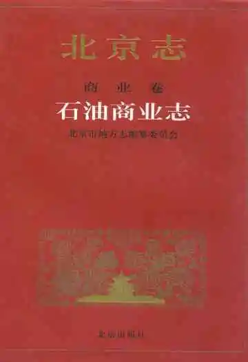北京志商业卷石油商业志