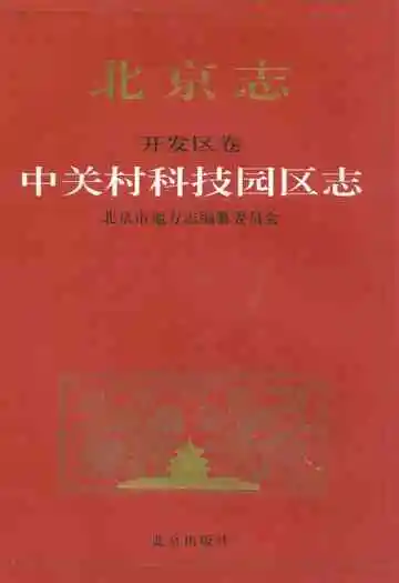 北京志开发区卷中关村科技园区志