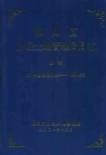 顺义区房屋土地管理局局志上卷(新中国建国初期-1994年)