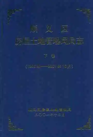 顺义区房屋土地管理局局志下卷(1995年-2001年10月)